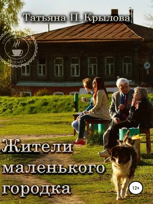 cover image of Жители маленького городка